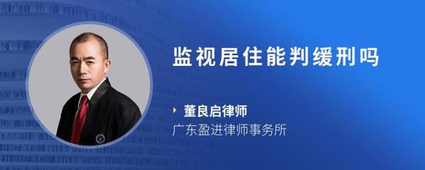 监视居住判缓刑的几率