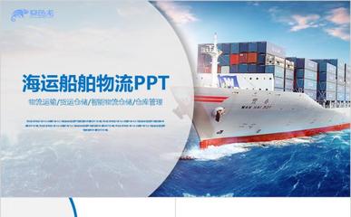 ppt船舶企业介绍