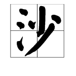 沙发拼音怎么写