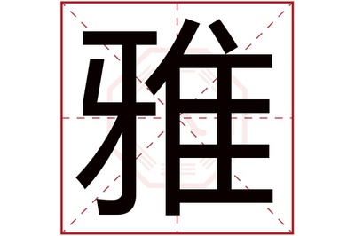 雅五行属什么的
