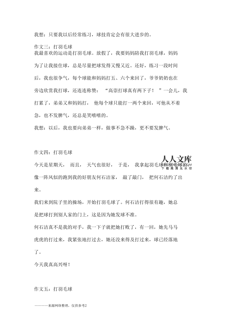 打羽毛球真好玩200字作文