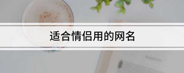 北梦木兮的情侣网名