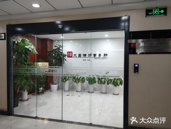 大嘉律师事务所