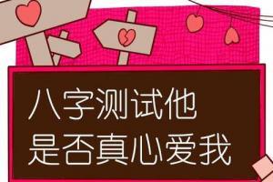 八字看喜欢的类型