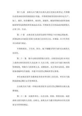 北京市房屋租赁管理若干规定