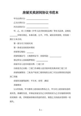 房屋买卖居间合同范本