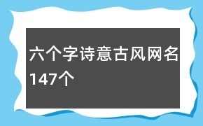 六个字的网名古风