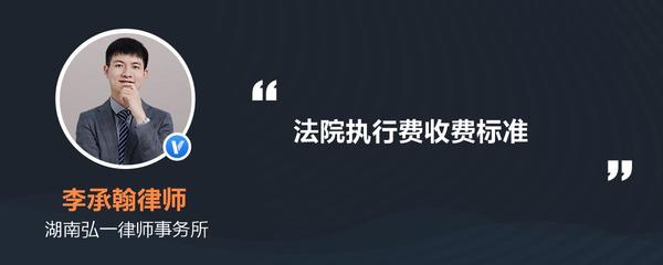 法院执行费收费标准