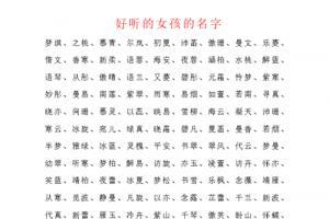 女孩子取名字哪些字好