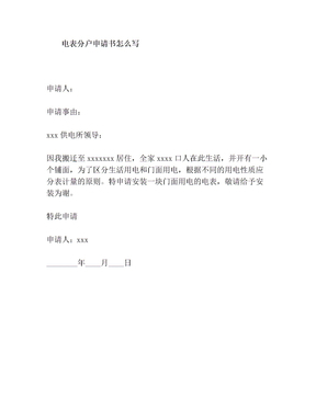 电表申请书怎么写