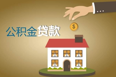 公积金账户多少钱可以贷款