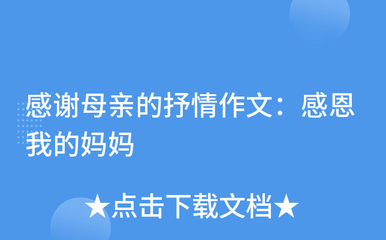 感恩母亲抒情作文500字作文怎么写