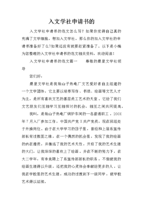 怎么写文学社的申请书