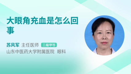 大眼角充血是怎么回事