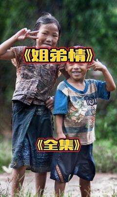 一般形容姐弟情怎么说