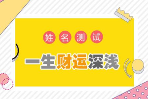 姓名测试三藏网