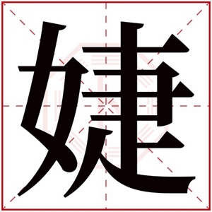 婕字取名女孩名字