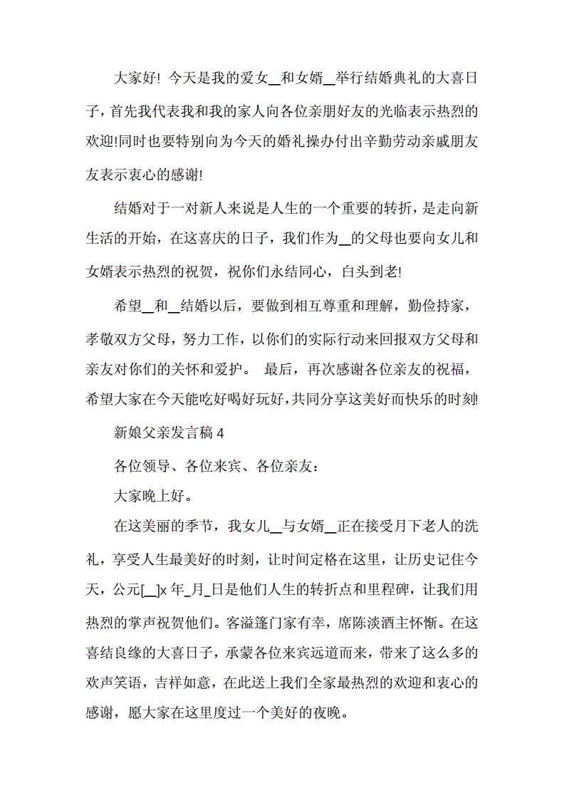 新娘父亲发言稿简约大方