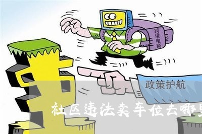 哪里可以投诉物业
