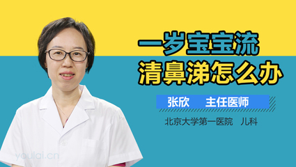 一岁流清鼻涕怎么办