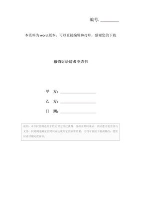 撤销诉讼请求申请书