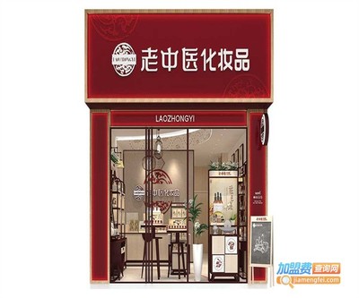 老中医化妆品加盟费多少钱
