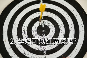孕妇可以吃贡菜吗