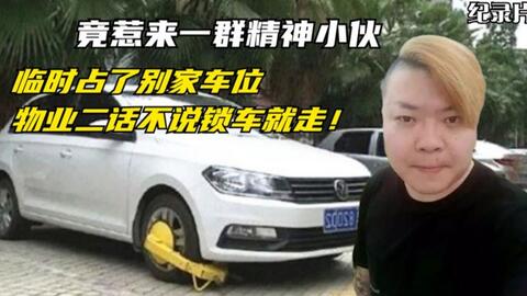 物业锁车合法吗