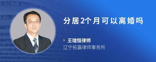 分居两个月可以离婚吗