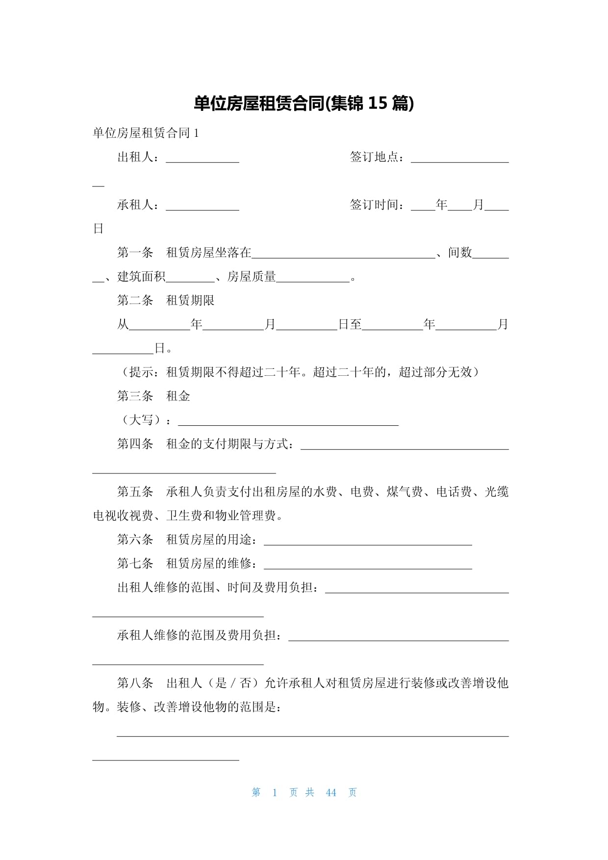 单位租房合同