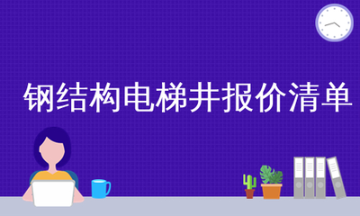 電梯井鋼結(jié)構(gòu)安裝報價清單 結(jié)構(gòu)工業(yè)裝備施工 第4張