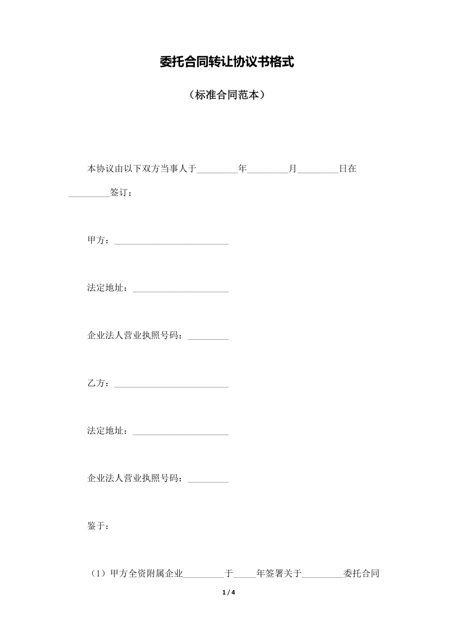 委托协议书格式