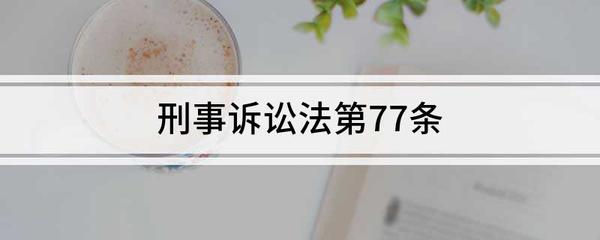 刑事诉讼法77条