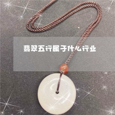 翠五行属什么