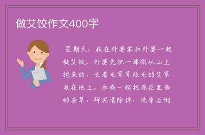 怎么做艾饺的作文300字