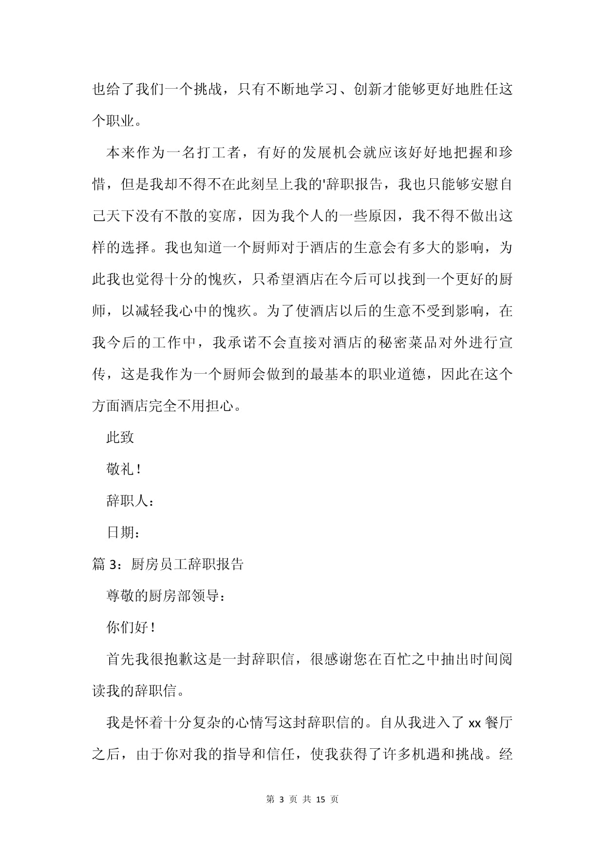 厨房辞职报告怎么写