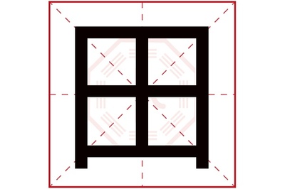 田字五行属什么