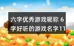 好听的六字名字
