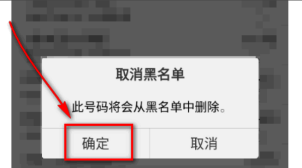 怎么样才能取消黑名单