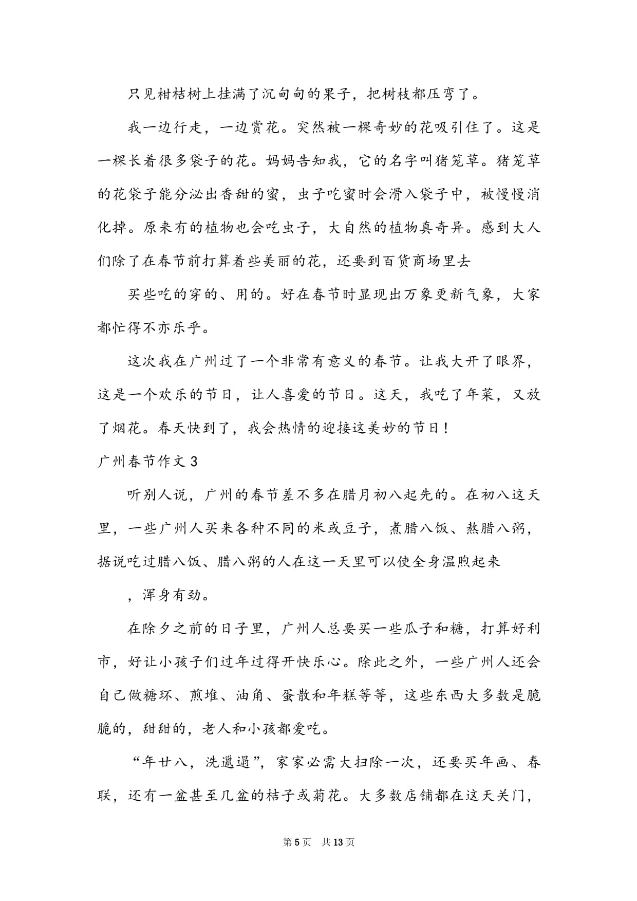 描写广州的春节的作文怎么写