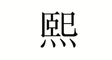 熙字寓意