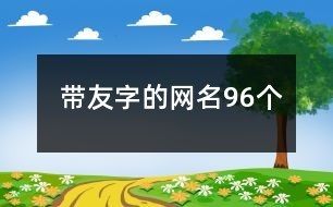 带友字的网名