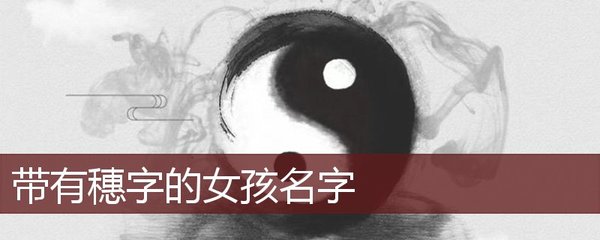 穗字五行