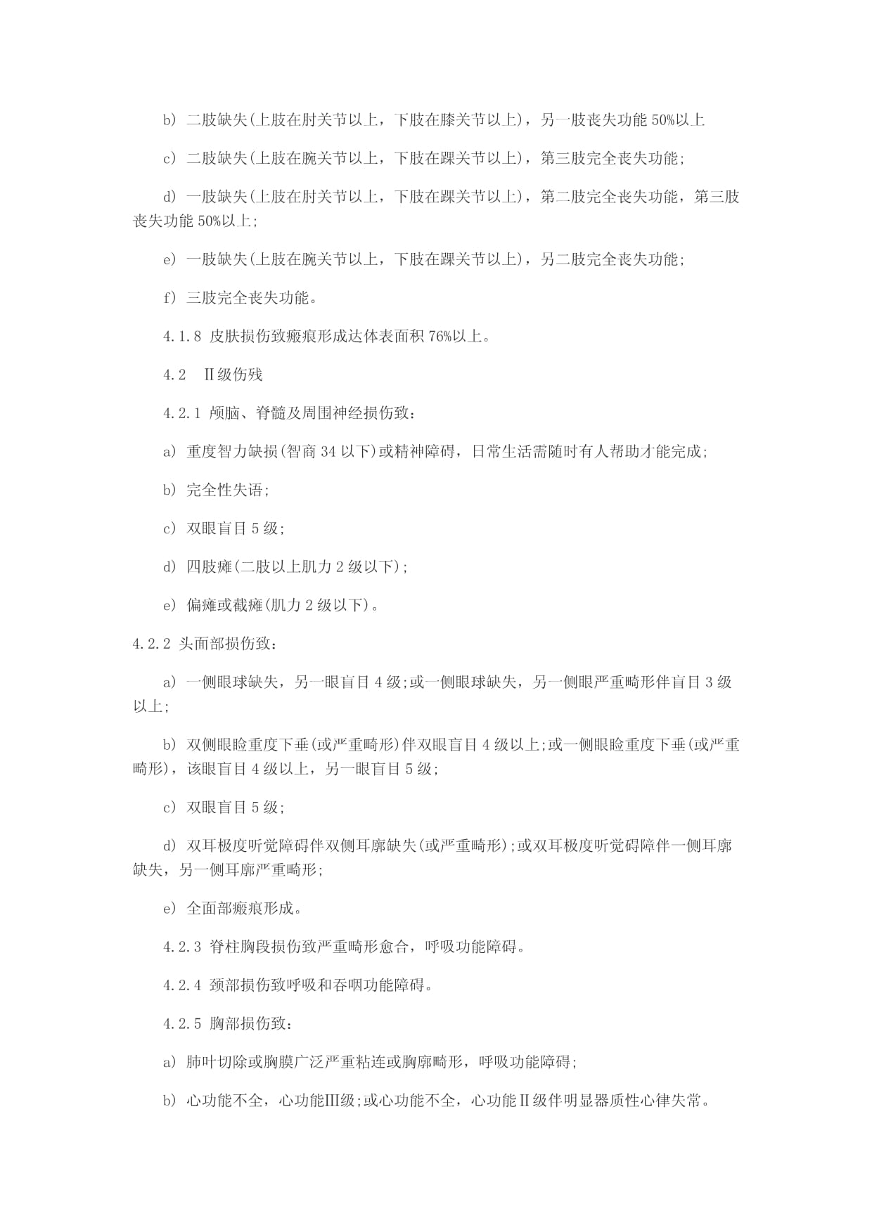 道路交通事故评残标准