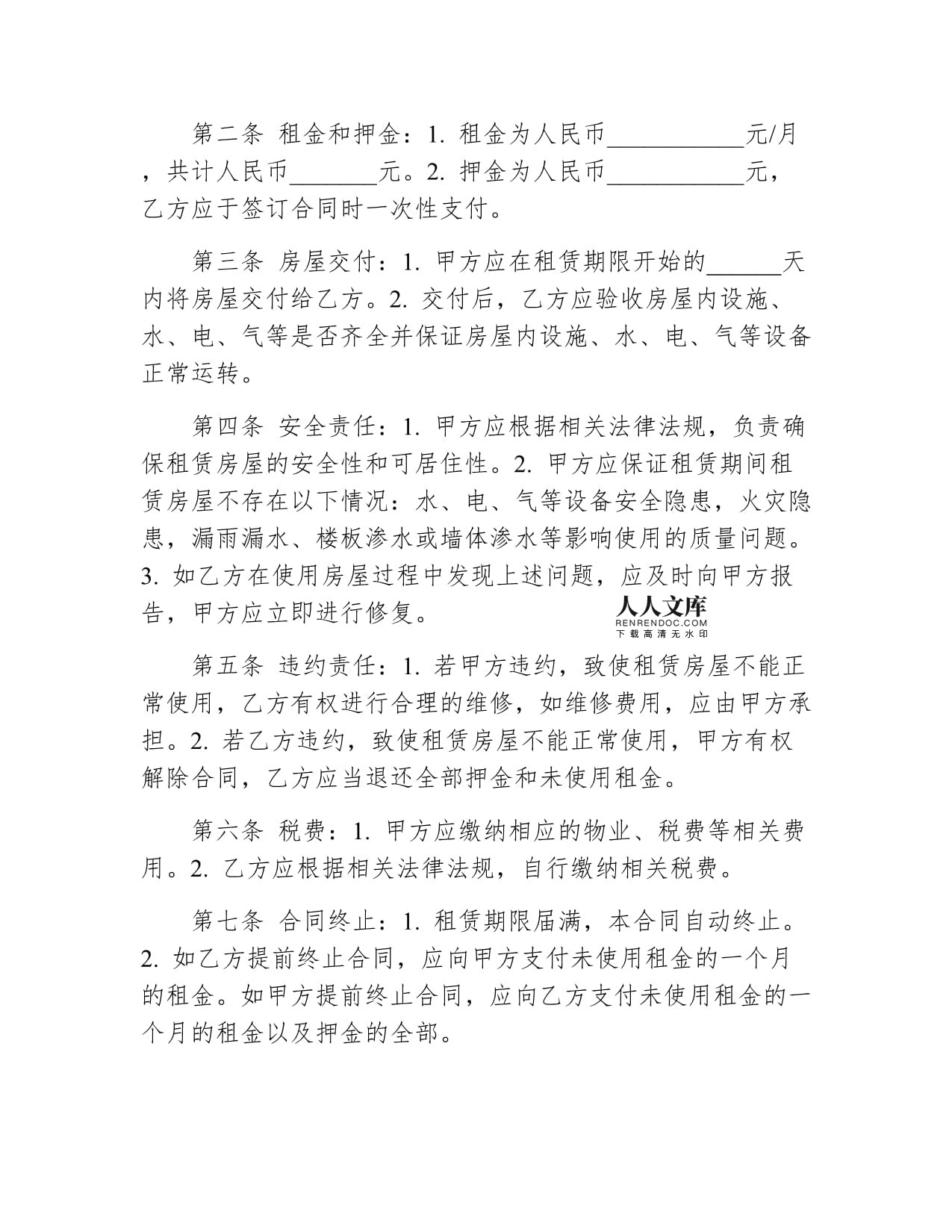 房屋租赁合同押金条款