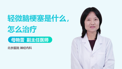 轻微脑梗怎么治疗