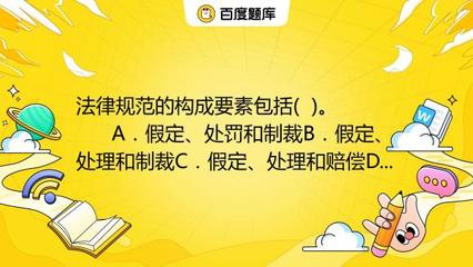 法律规范的构成要素包括
