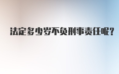 多少岁不负刑事责任