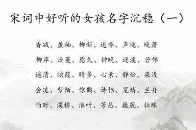 宋词里适合女孩名字