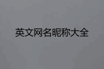 潮的网名